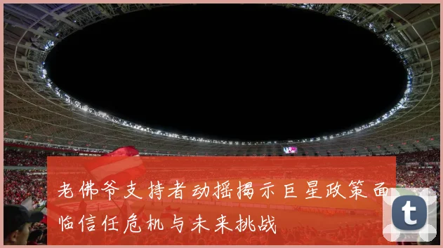 老佛爷支持者动摇揭示巨星政策面临信任危机与未来挑战
