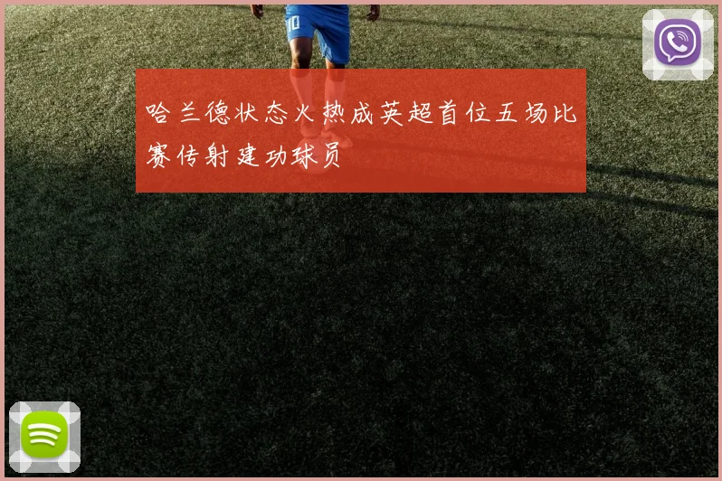 哈兰德状态火热成英超首位五场比赛传射建功球员